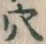「穴」字