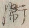 文字衛