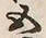 𡨸四