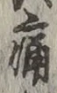 字痛