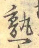 熟，已得其位