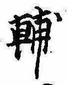 Located 輔