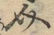 Đã định vị 介