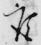 𡨸座