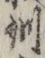Đã định vị 訓