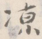 涼，已得其位