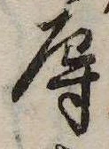 辱の位置
