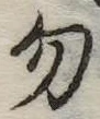 位置定マレル勿