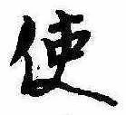 Đã định vị 使