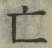 𡨸亡