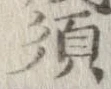 須，已得其位