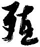 Located 殖