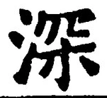 글자 深