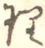 理，已得其位