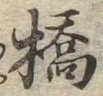 位置定マレル橋