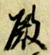 Chữ 殿