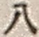 Character 八