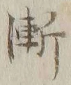 文字漸