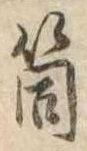 Đã định vị 筒