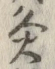 Đã định vị 灸