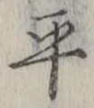 字平
