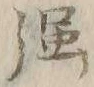 𡨸堀