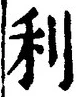 Chữ 利