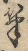 Located 筆