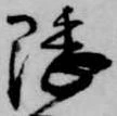 隈 위치 확인됨