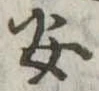 已定位安
