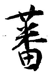 Đã định vị 蕃