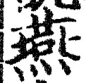 𡨸燕