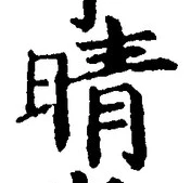 Character 晴