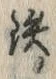 Chữ 鉄