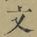 Character 文