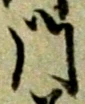 位置 確認된 袴