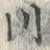 「川」字