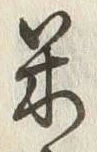 Character 米