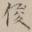 字傑
