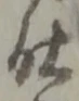 “仕”字