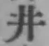 “井”字