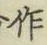 글자 作