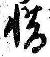 㐌定位惜