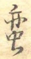 㐌定位𣗓檊