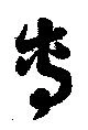 位置 確認된 専