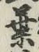 「葉」字