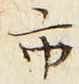 字市
