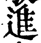 “進”字