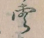 雲，已得其位
