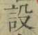 文字設